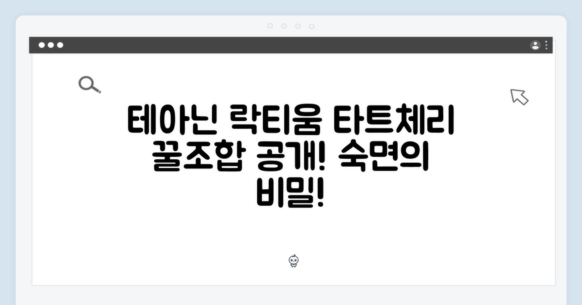 테아닌, 락티움, 타트체리 조합 확인!