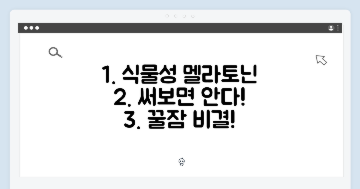 식물성 멜라토닌, 당신도 써보세요!