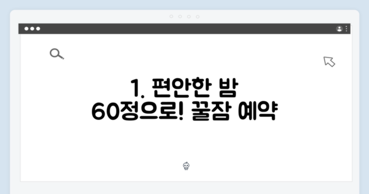 60정으로 편안한 밤을 즐기세요.