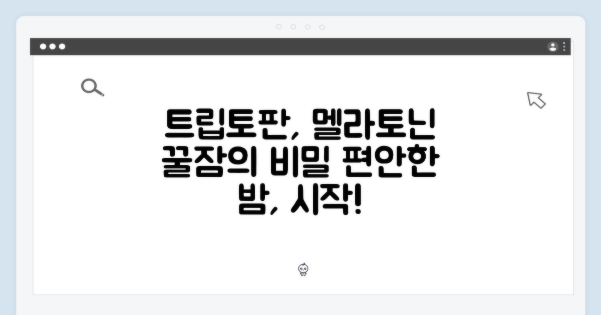 트립토판, 멜라토닌과 함께!