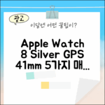 애플워치 8 GPS 실버 41mm: 5가지 매력 포인트