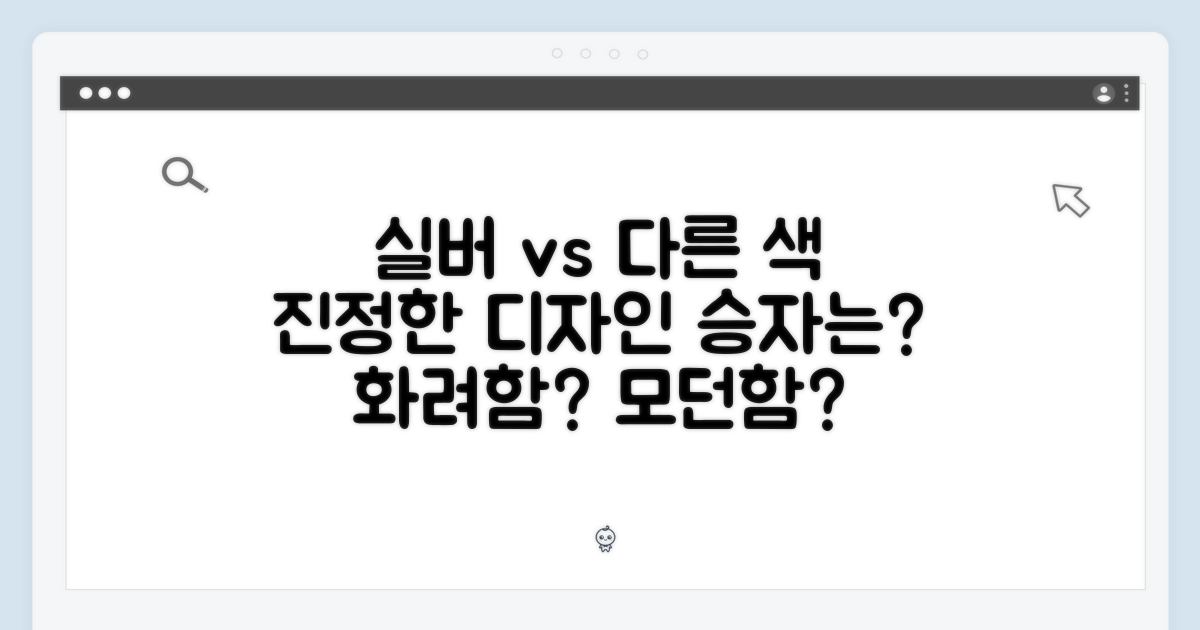 실버 vs 다른 색상 디자인