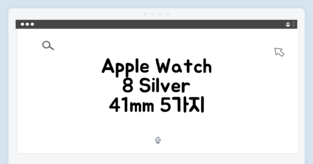 애플워치 8 GPS 실버 41mm: 5가지 매력 포인트