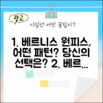 베르니스 패턴 원피스, 당신의 선택은?