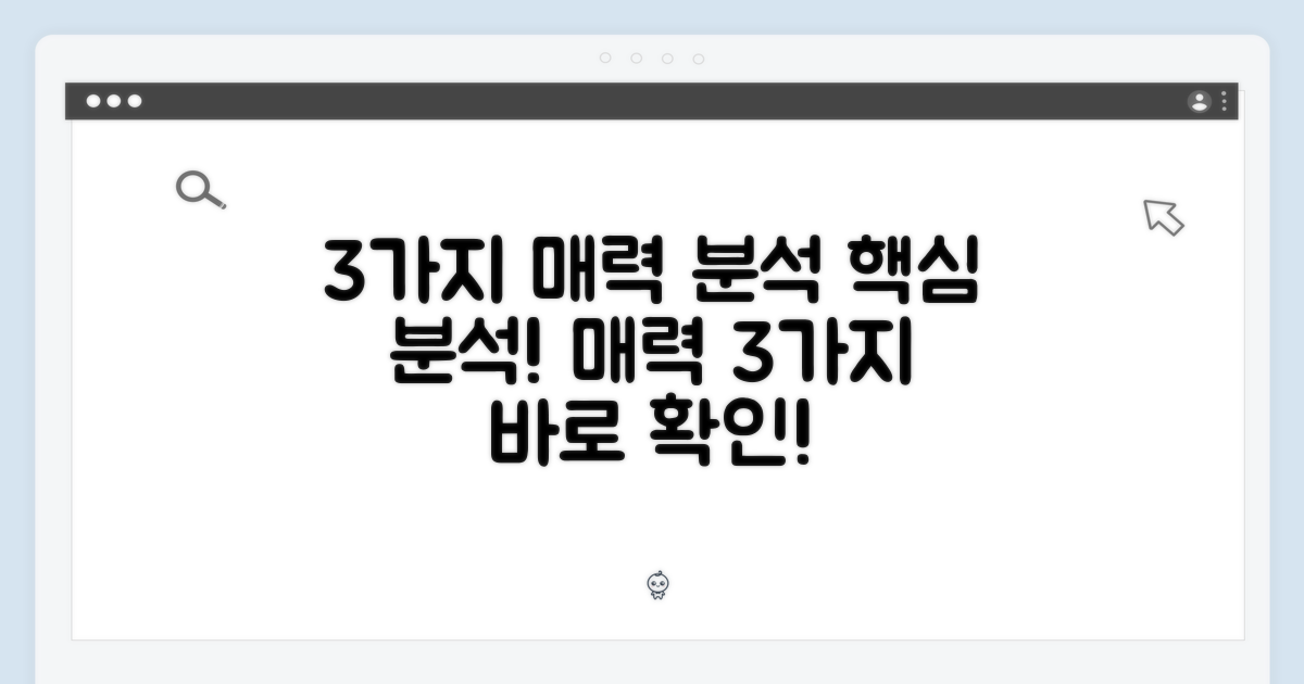 3가지 매력 분석