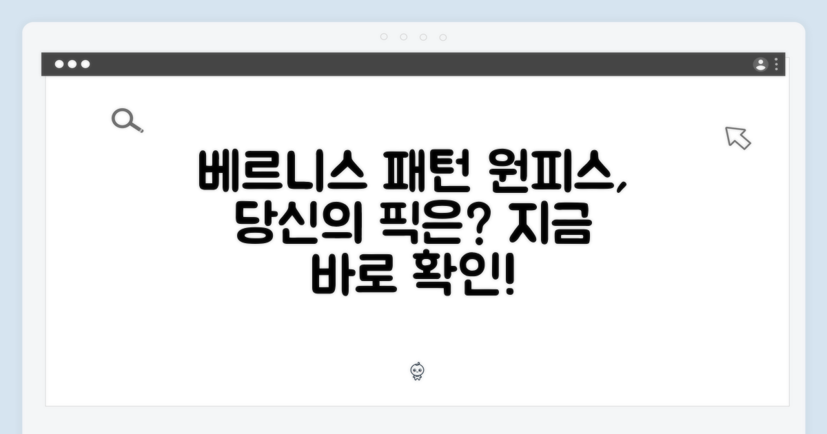 베르니스 패턴 원피스, 당신의 선택은?