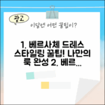 베르사체 패턴 드레스: 스타일링 마스터하기