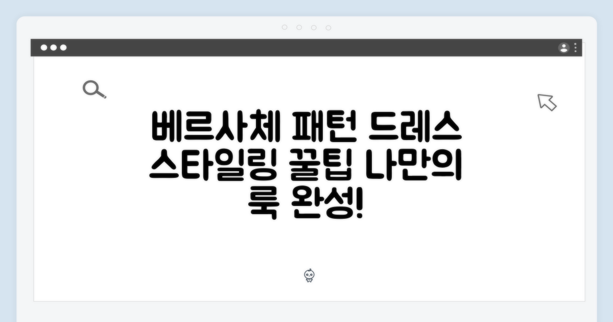 베르사체 패턴 드레스: 스타일링 마스터하기