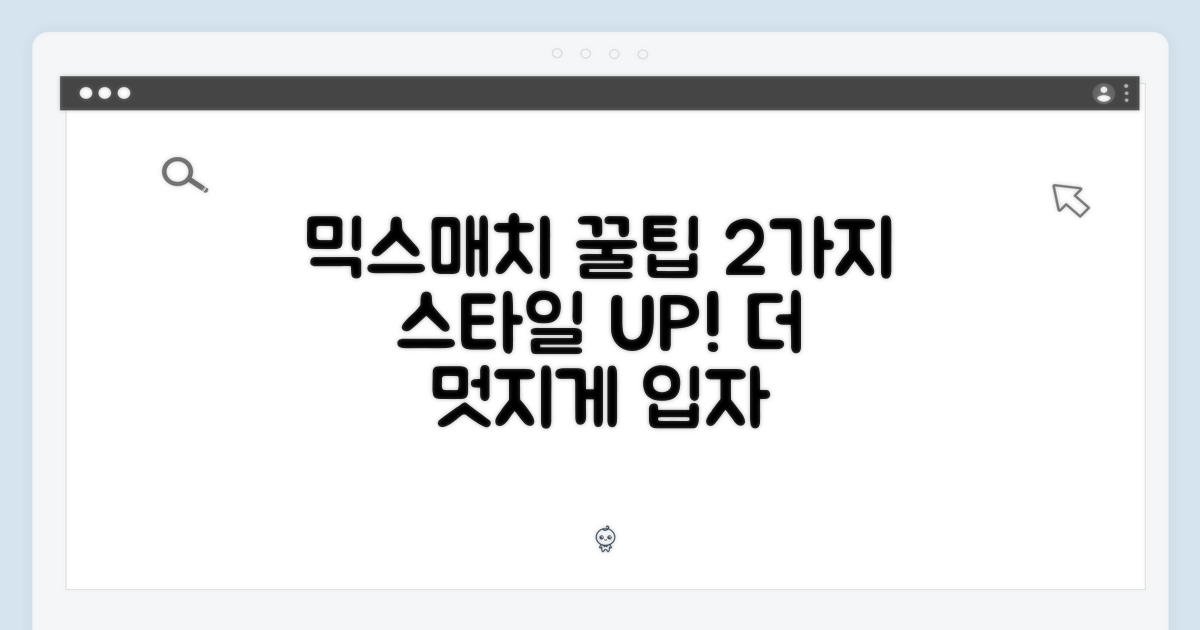 2가지 믹스매치 팁