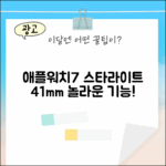 애플워치7 스타라이트 41mm, 믿을 수 없는 놀라운 기능!