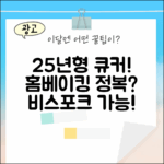 25년형 비스포크 큐커, 홈베이킹 정복 가능할까?