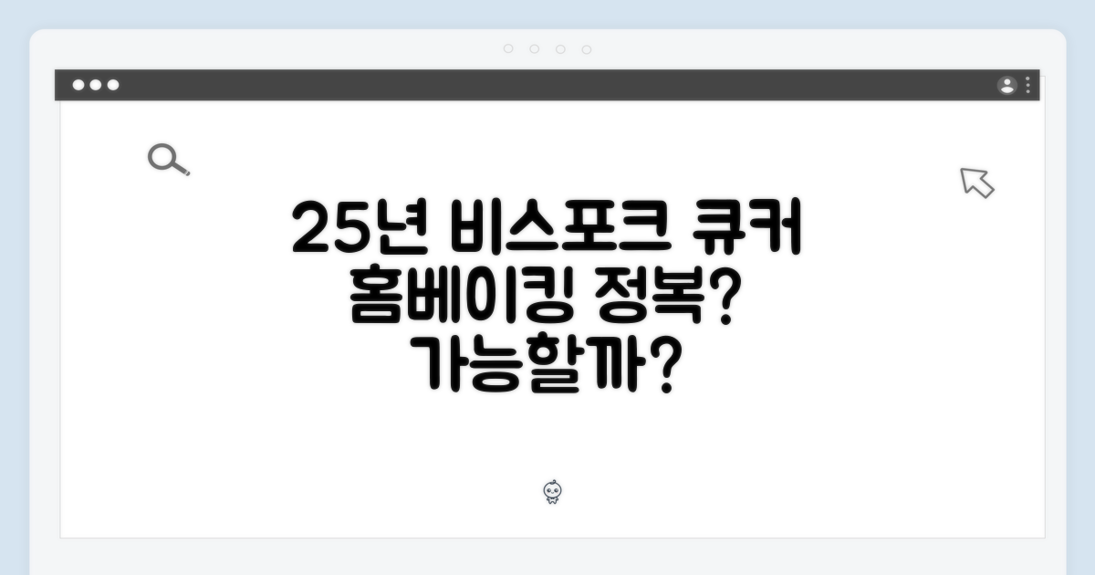 25년형 비스포크 큐커, 홈베이킹 정복 가능할까?