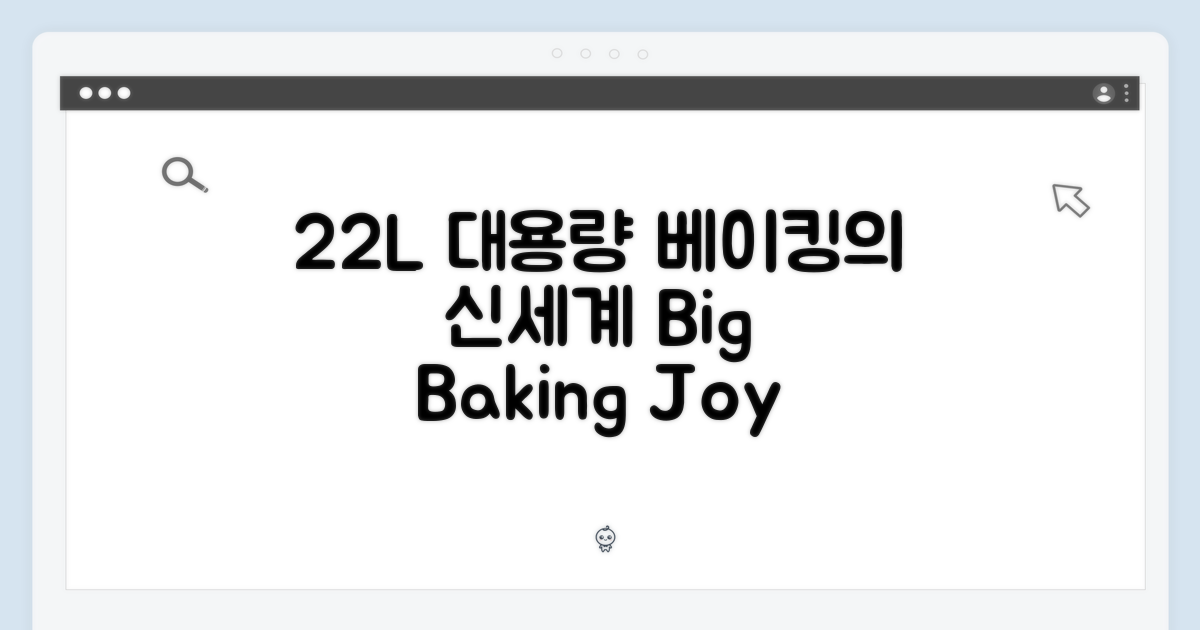 22L 대용량 베이킹