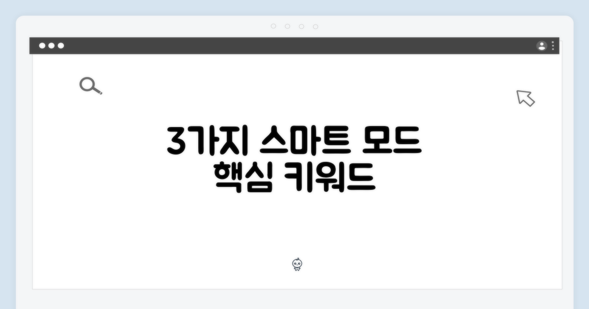 3가지 스마트 모드