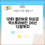 바쏘 1리터 엑스트라버진: 26년 12월까지 최상급 냉압착