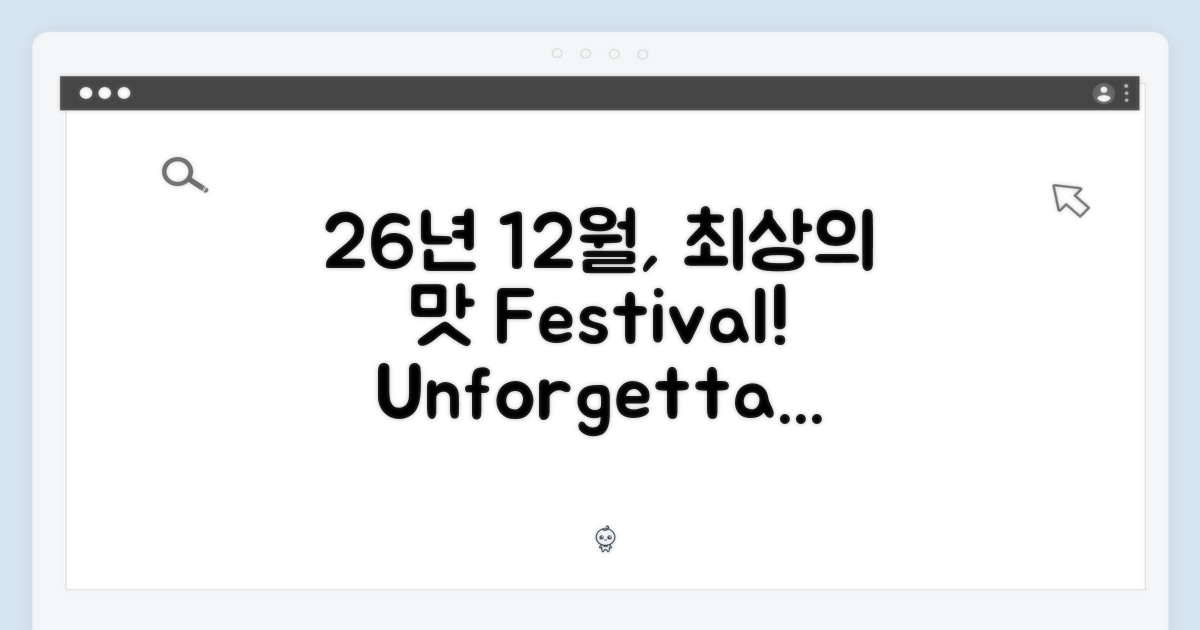 26년 12월, 최상의 맛