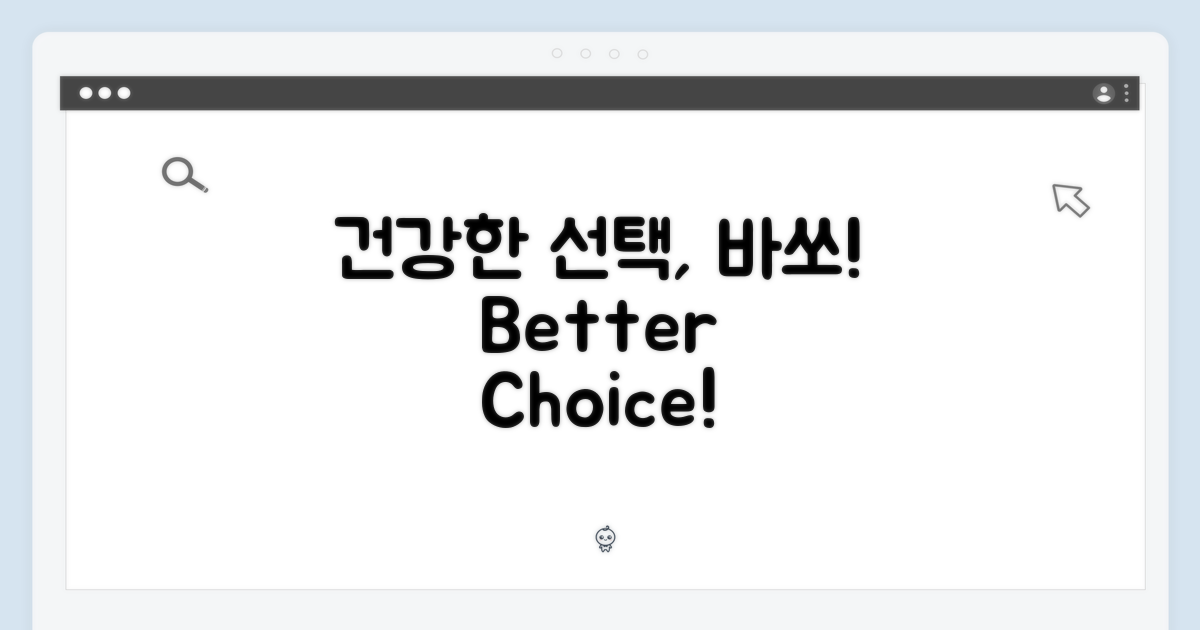 건강한 선택, 바쏘
