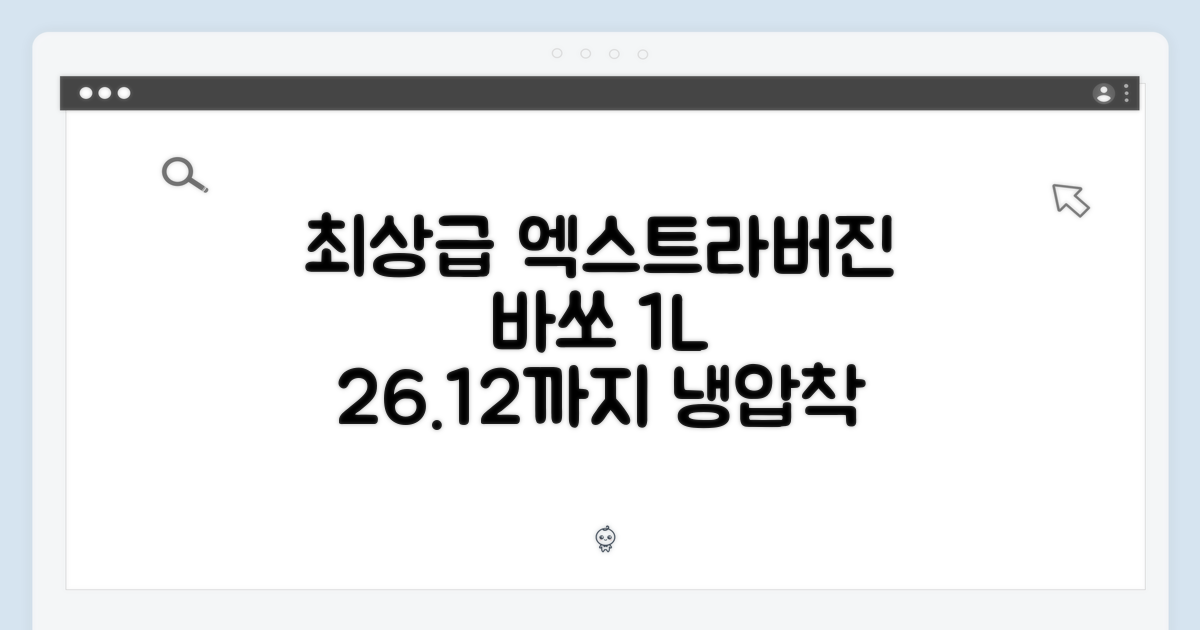바쏘 1리터 엑스트라버진: 26년 12월까지 최상급 냉압착