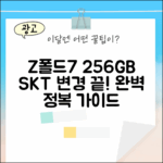 SKT Z폴드7 변경 가이드: 256GB 완벽 정복