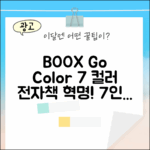 BOOX Go Color 7: 놀라운 7인치 컬러 전자책의 세계!