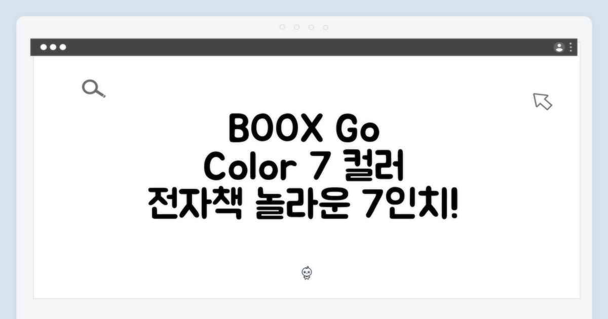 BOOX Go Color 7: 놀라운 7인치 컬러 전자책의 세계!