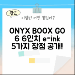 오닉스 북스 GO 6, 6인치 이북 리더기 5가지 장점