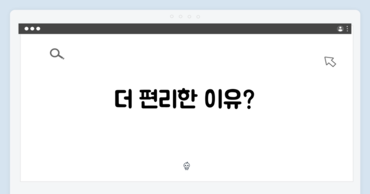 왜 더 편리할까?