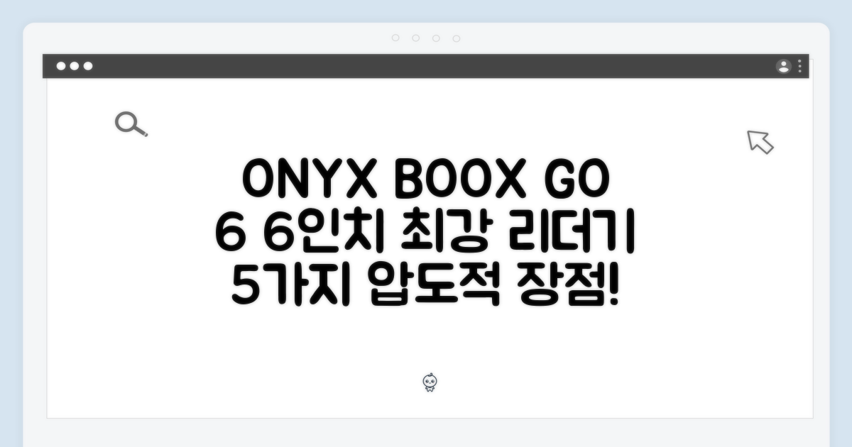 오닉스 북스 GO 6, 6인치 이북 리더기 5가지 장점