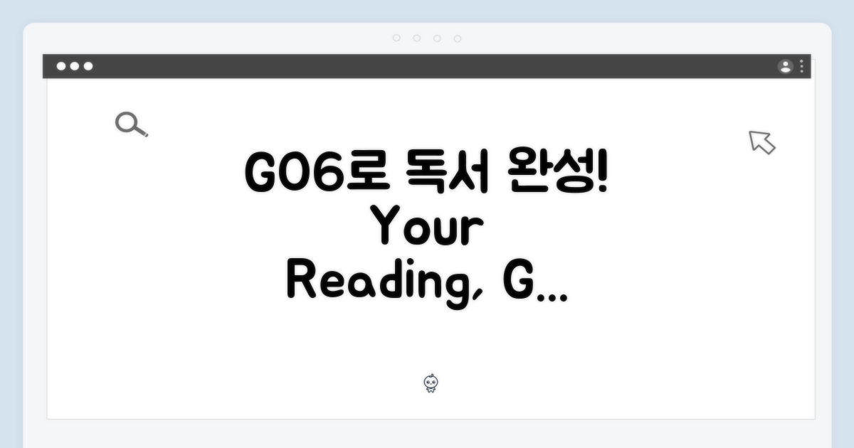 당신의 독서, GO6로 완성