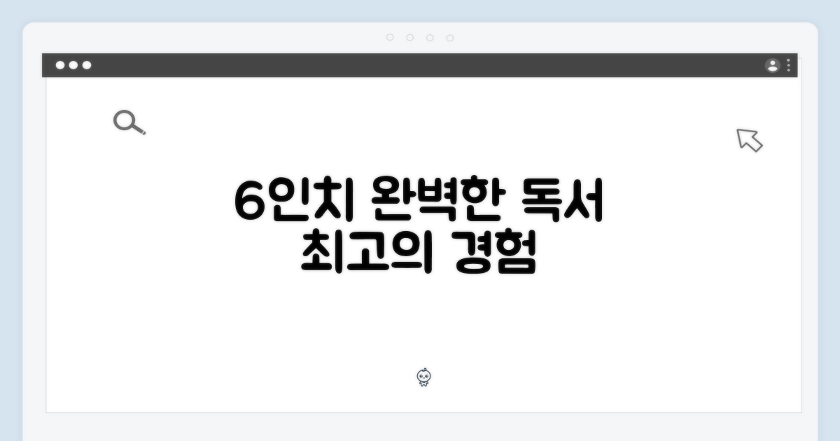 6인치, 완벽한 독서 경험