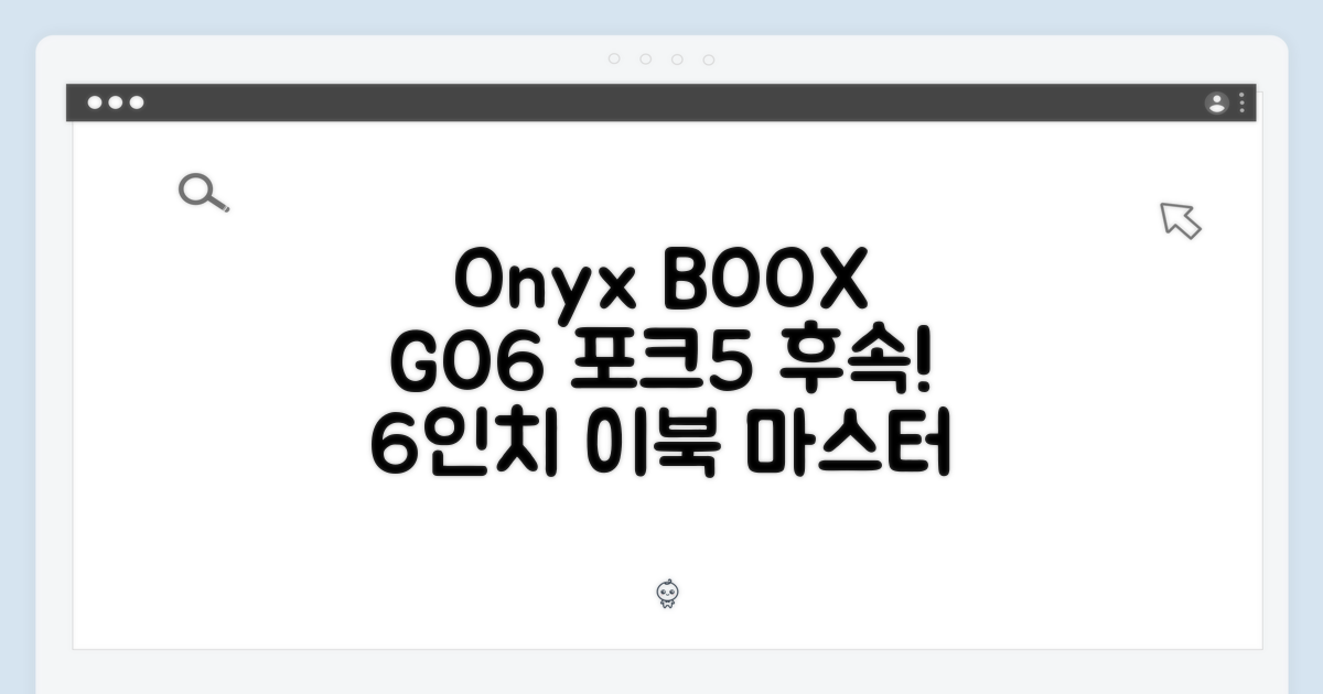 오닉스 북스 GO6: 포크5 후속 6인치 이북 마스터하기