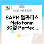 8APM 멜라피스: 멜라토닌 30정 완벽 가이드