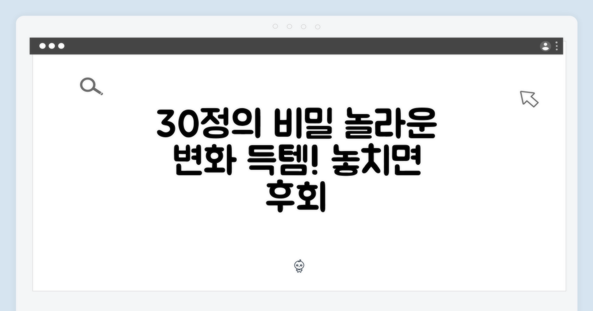 30정으로 무엇을 얻을까?