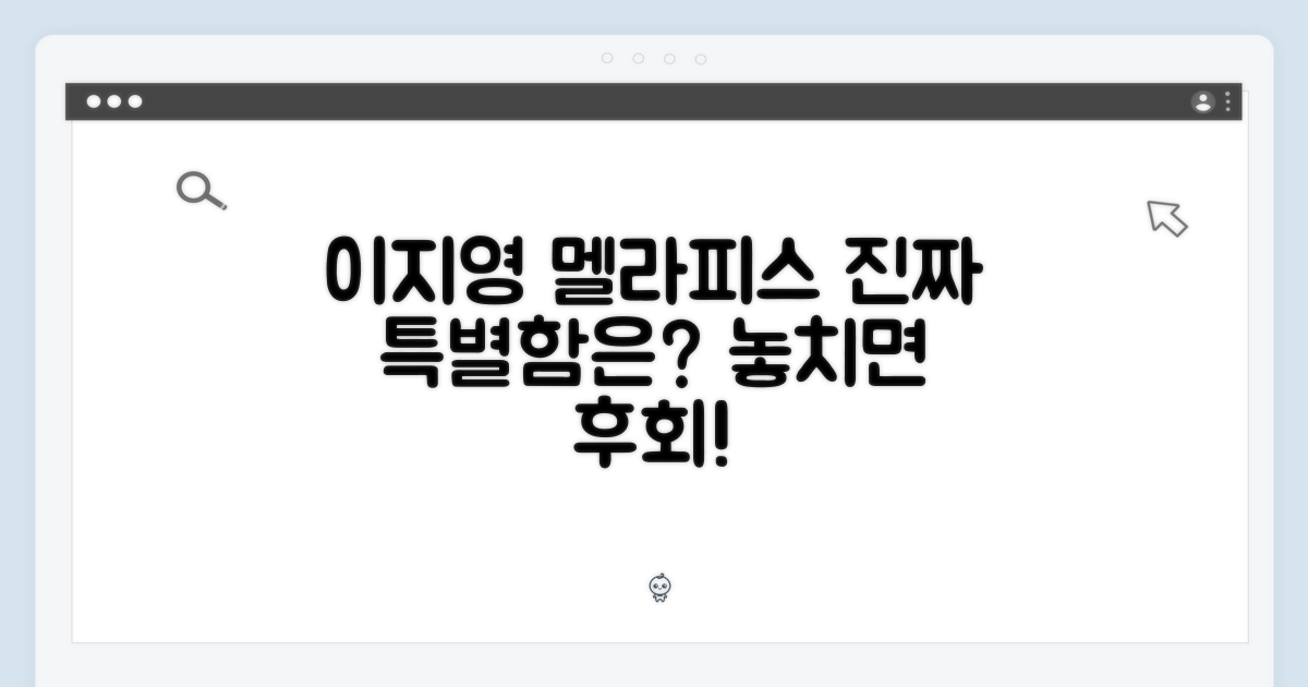이지영 멜라피스의 특별함은?