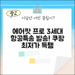 애플 에어팟 프로 3세대: 항공특송 발송 마스터!