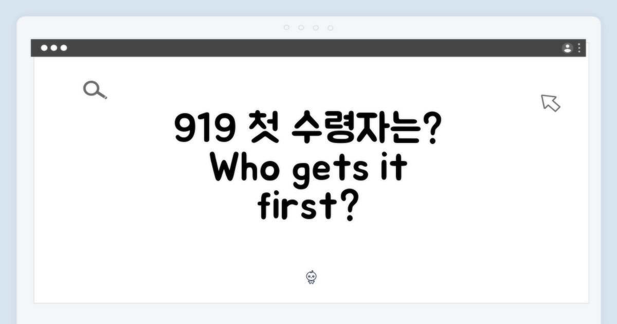 9/19, 누가 가장 먼저 받을까?