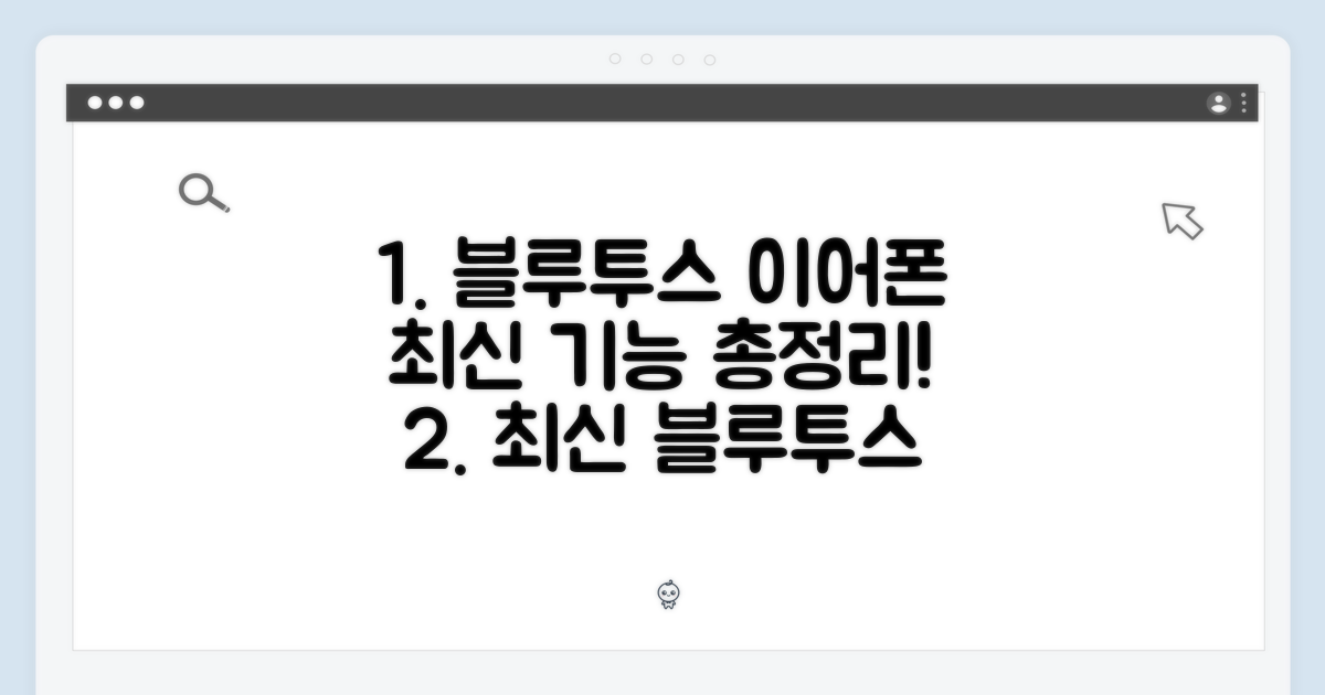 최신 블루투스 이어폰, 어떤 기능?