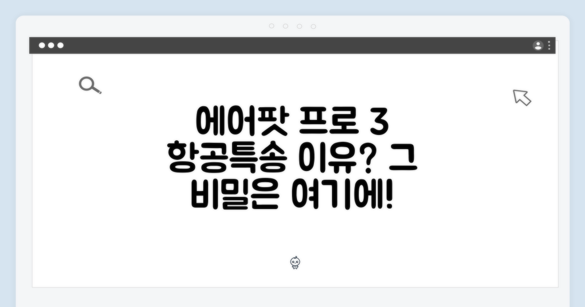 에어팟 프로 3세대, 왜 항공특송일까?