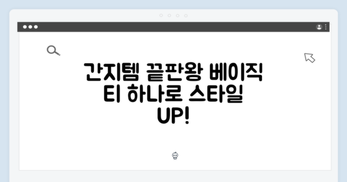 간지템의 정석, 베이직 티