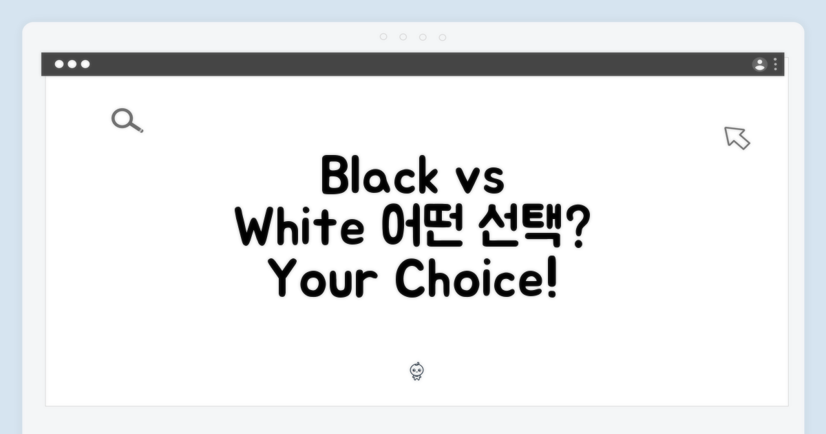 블랙 vs 화이트, 어떤 선택?