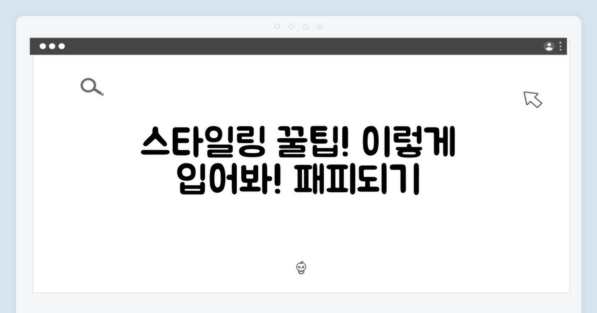 스타일링, 이렇게 입어봐