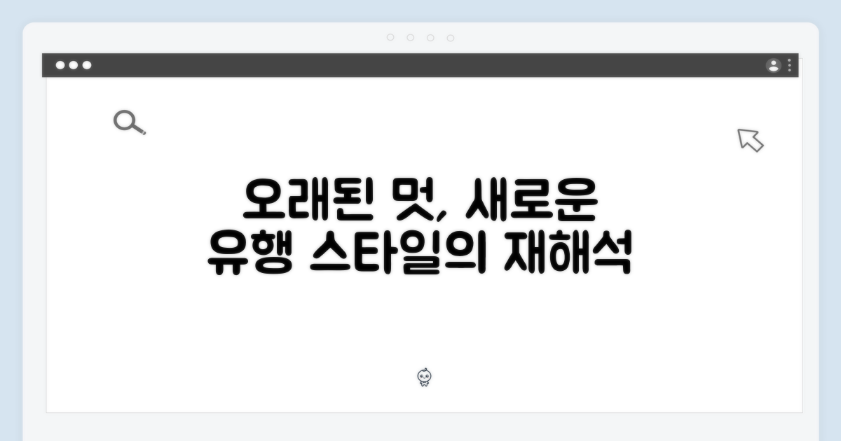 오래된 멋, 새로운 유행