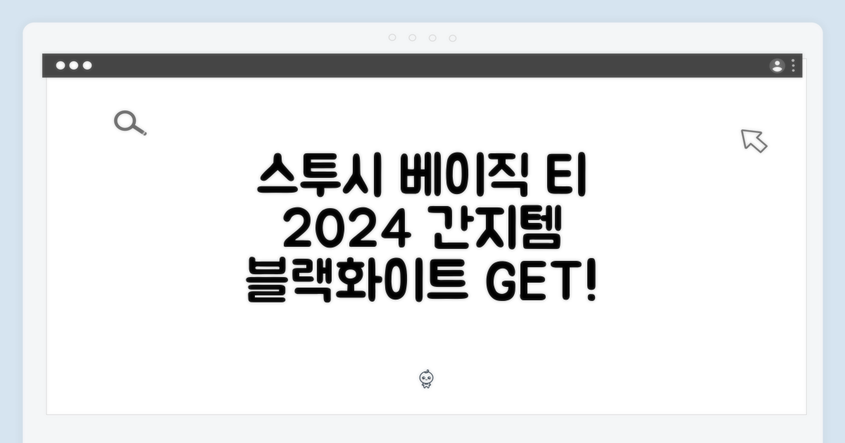 스투시 베이직 티 2024: 누구나 간지 블랙/화이트
