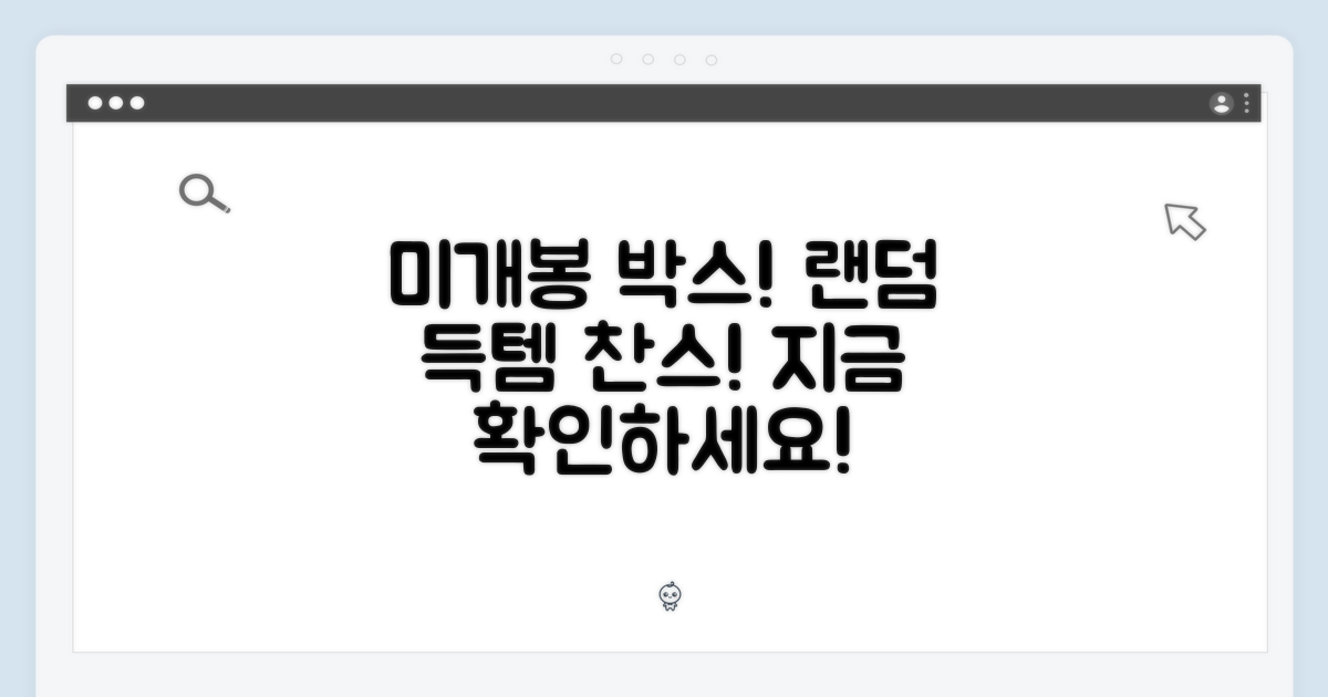 미개봉 랜덤 박스 확인하세요!