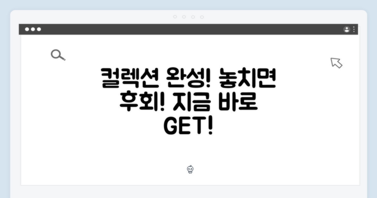 당신의 컬렉션을 완성하세요!