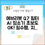 에브리봇 Q7 필터, 초보도 AI 청소기 쉽게!
