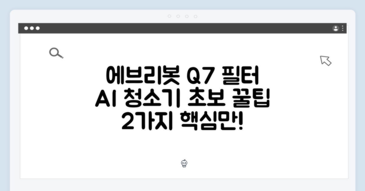 에브리봇 Q7 필터, 초보도 AI 청소기 쉽게! 2가지 초보자 팁