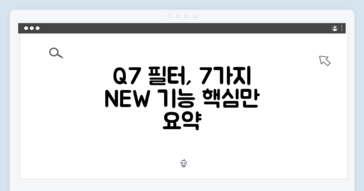 7가지 Q7 필터 특징