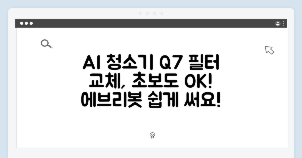 에브리봇 Q7 필터, 초보도 AI 청소기 쉽게!