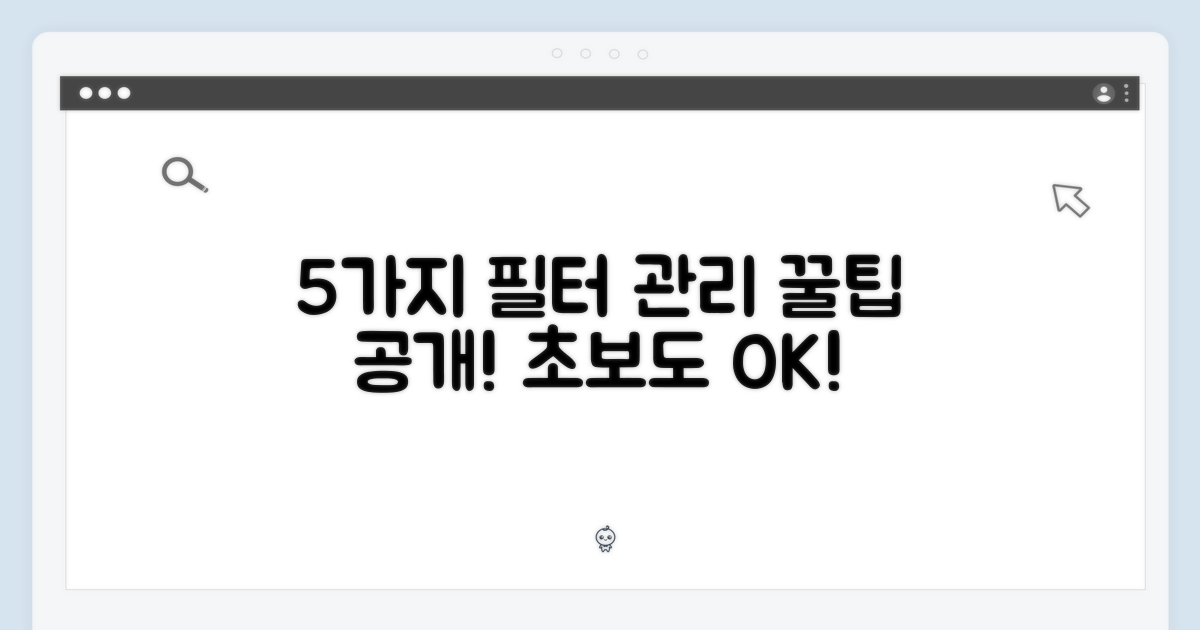 5가지 올바른 필터 관리